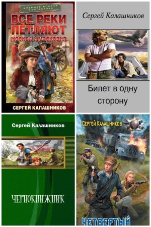 Сергей Калашников - Сборник книг (Боевая фантастика, Альтернативная история, Попаданцы, Стимпанк)