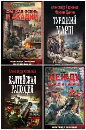 Максим Дынин - Сборник книг (Попаданцы, Альтернативная история, Боевая фантастика)