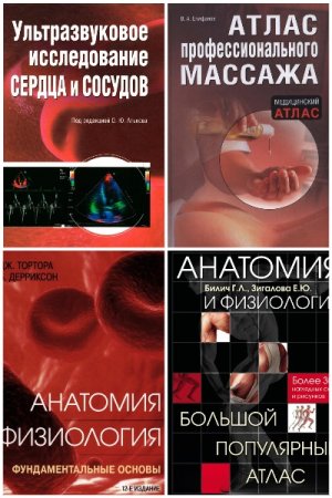 Медицинский атлас - Сборник книг (Медицина, Справочники)