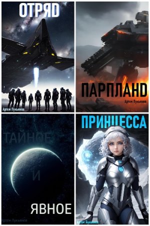 Артем Лукьянов. Звездный Патруль - Цикл из 14 книг (Боевая фантастика, Научная Фантастика, Космическая фантастика)