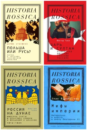 Historia Rossica - Сборник книг (История, Культурология, Публицистика)