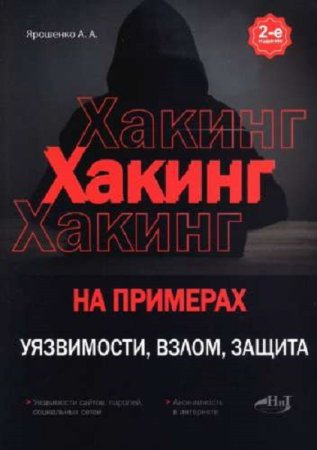 Хакинг на примерах. Уязвимости, взлом, защита (Информационная безопасность)