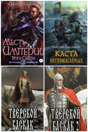 Дмитрий Емельянов - Сборник книг (Альтернативная история, Попаданцы, Боевое фэнтези, Бояръ-Аниме)