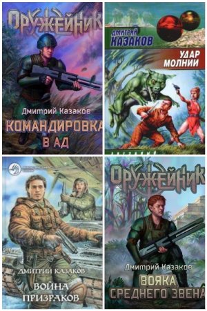 Дмитрий Казаков - Сборник книг (Боевая фантастика, Фэнтези, Попаданцы, Космическая фантастика)