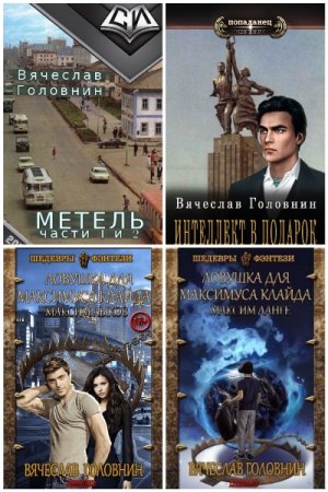 Вячеслав Головнин - Сборник книг (Попаданцы, Приключения, Городское фэнтези)