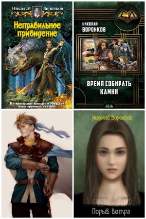 Николай Воронков - Сборник книг (Фэнтези, Юмористическая фантастика, Попаданцы)