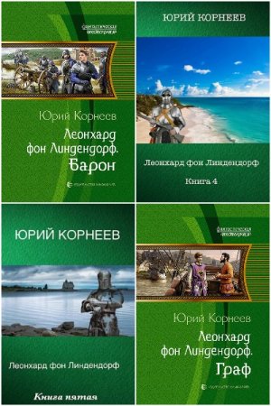 Юрий Корнеев. Леонхард фон Линдендорф - Цикл из 5 книг (Альтернативная история, Попаданец, Боевик)