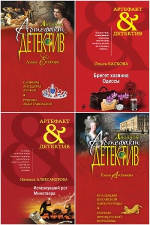 Артефакт-детектив - Сборник книг (Детектив, Мистика, Фэнтези)