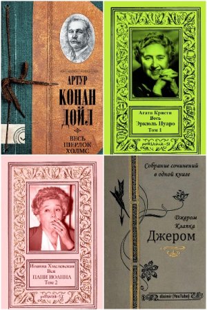 Весь... - Сборник книг-компиляций (Фантастика, Приключения, Детектив, Фэнтези)