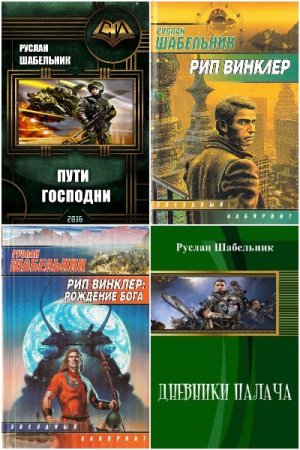 Руслан Шабельник - Сборник книг (Боевая фантастика, Космическая фантастика, Детективная фантастика)