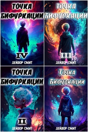 Дейлор Смит. Точка Бифуркации - Цикл из 7 книг (Бояръ-Аниме, Боевое фэнтези, Попаданец)