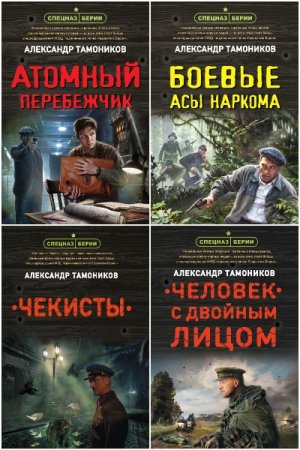 Спецназ Берии. Герои секретной войны - Цикл из 21 книги (Военный боевик)