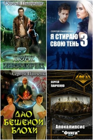 Сергей Панченко - Сборник книг (Альтернативная история, Приключения, Попаданцы)