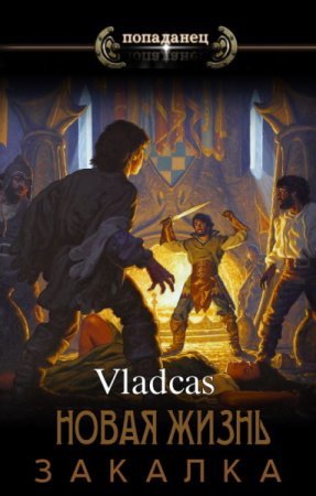 Vladcas. Новая жизнь: Закалка