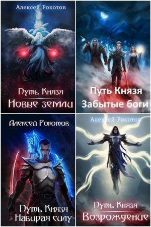 Алексей Рокотов. Путь Князя - Цикл из 8 книг (Попаданец, Боевое фэнтези, ЛитРПГ)