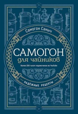 Самогон для чайников. Надёжные рецепты (Кулинария, Сделай сам)