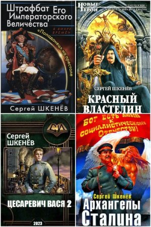 Сергей Шкенёв - Сборник книг (Альтернативная история, Боевик, Попаданцы)