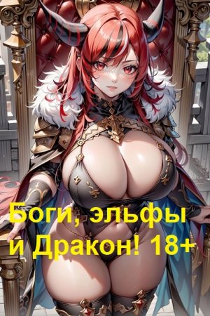 Алекс Голд. Боги, эльфы и Дракон! 18+ - Цикл из 5 книг (Фэнтези, Эротическая литература, Юмористическая фантастика, Приключения)