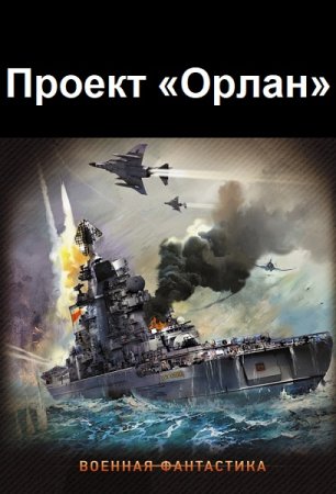 Александр Плетнёв. Проект «Орлан» - Цикл из 7 книг (Альтернативная история, Военный боевик, Попаданцы)