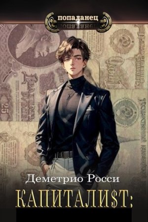 Деметрио Росси. Капитали$т - Цикл из 3 книг (Назад в СССР, Попаданец, Альтернативная история)