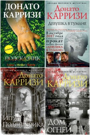 Донато Карризи - Сборник книг (Детектив, Триллер)