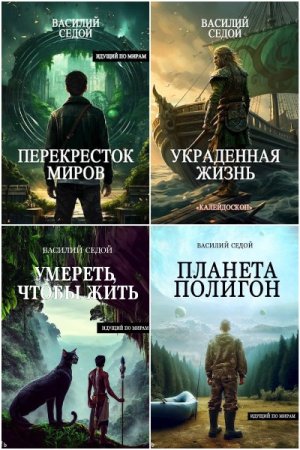 Василий Седой - Сборник книг (Попаданцы, ЛитРПГ, Фэнтези)