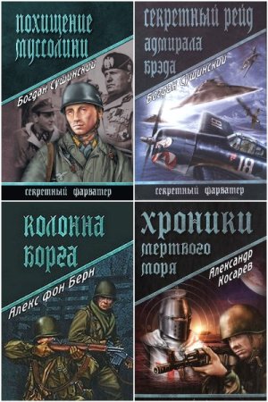 Секретный фарватер - Сборник книг (Военные приключения, Военный боевик)