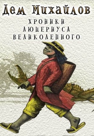 Руслан Михайлов. Хроники Люцериуса - Цикл из 3 книг (ЛитРПГ, Фэнтези, Приключения)