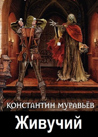 Константин Муравьёв. Живучий - Цикл из 10 книг (Боевое фэнтези, Героическая фантастика, Попаданец)