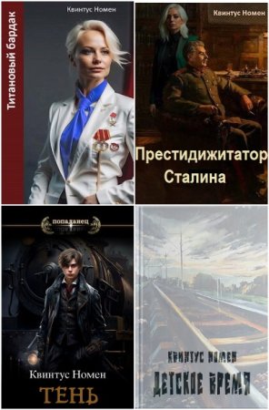 Квинтус Номен - Сборник книг (Попаданцы, Альтернативная история, Назад в СССР, Юмор)