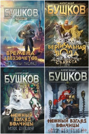 Сварог - Цикл из 26 книг (Героическая фантастика, Попаданцы, Боевое фэнтези)