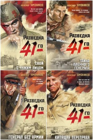 Фронтовая разведка 41-го - Цикл из 15 книг (Военный боевик)