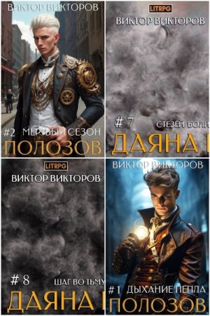 Виктор Викторов - Сборник книг (ЛитРПГ, Боевое фэнтези, Бояръ-Аниме, Попаданцы)