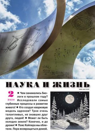 Наука и жизнь №2 (февраль 2024)