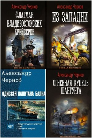 Александр Чернов - Сборник книг (Попаданцы, Альтернативная история, Боевая фантастика)