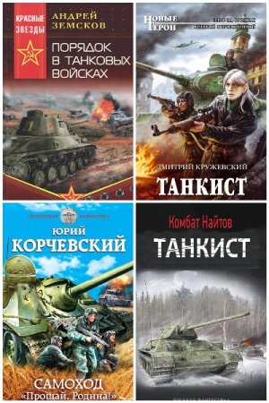 Танковая фантастика - Сборник книг (Боевая фантастика, Альтернативная история, Попаданцы)