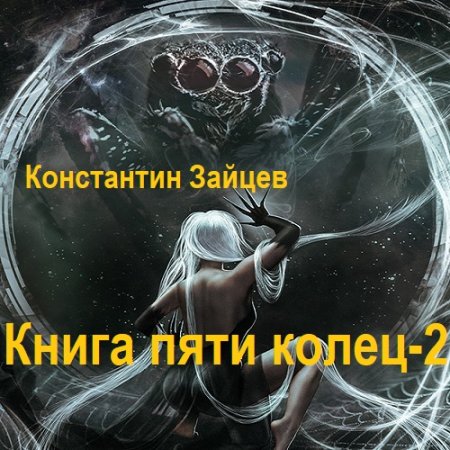 Константин Зайцев - Книга пяти колец - 2 (Боевая фантастика, Приключения, Попаданцы, Аудиокнига)