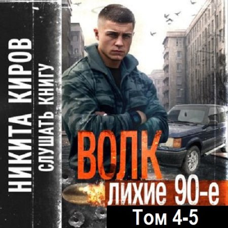 Никита Киров - Волк 4-5: Лихие 90-е (Фантастика, Боевик, Альтернативная история, Попаданцы, Аудиокнига)