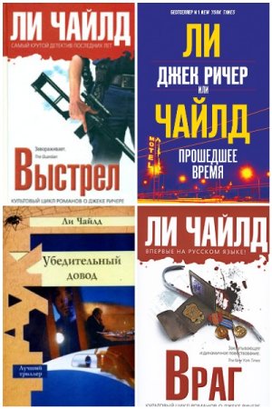 Ли Чайлд. Джек Ричер - Цикл из 43 книг (Боевик, Крутой детектив, Детективы, Триллер)