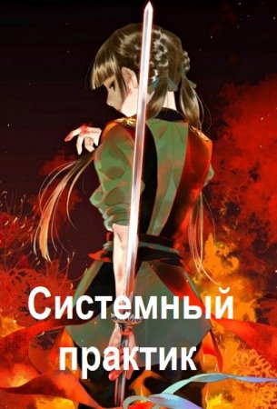 Олег Свиридов. Системный практик - Цикл из 6 книг (Попаданец, Уся, РеалРПГ)