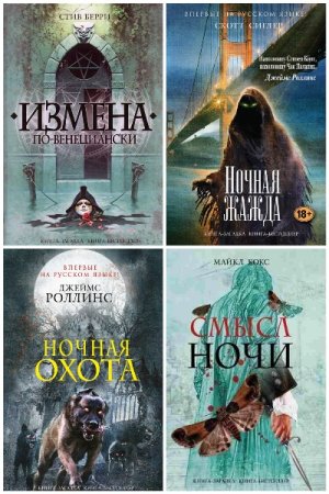 Книга-загадка, книга-бестселлер - Сборник книг (Зарубежные детективы, Исторические детективы, Мистические детективы, Триллеры)