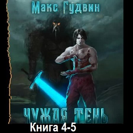 Макс Гудвин - Чужая тень 4-5 (Фэнтези, Приключения, РеалРПГ, Аудиокнига, Эпическая фантастика)