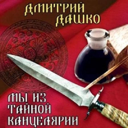 Дмитрий Дашко - Мы из Тайной канцелярии (Фантастика, Приключения, Попаданцы, Аудиокнига)