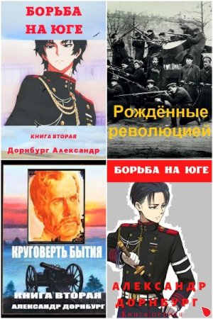 Александр Дорнбург - Сборник книг (Альтернативная история, Попаданцы, Приключения)