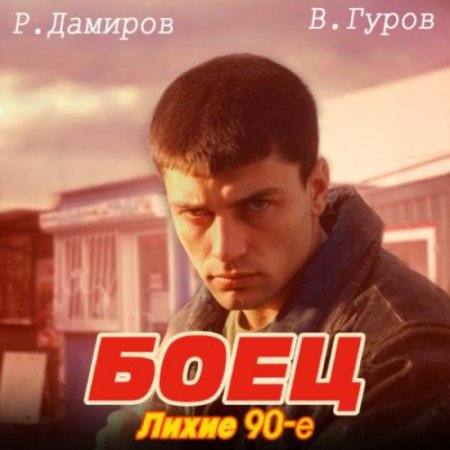 Рафаэль Дамиров, Валерий Гуров - Боец 1: Лихие 90-е (Боевик, Попаданцы, Альтернативная история, Аудиокнига)