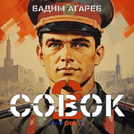 Вадим Агарев - Совок 2 (Фантастика, Детектив, Попаданцы, Аудиокнига)