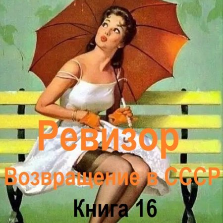 Ревизор: возвращение в СССР. Книга 16 (Фантастика, Попаданцы, Приключения, Аудиокнига)