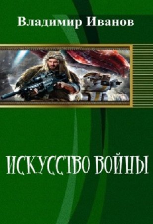 Владимир Иванов. Искусство войны: Эпизод I. "Непредвиденный Фактор" (Космическая фантастика, Звёздные войны, Фанфик, Боевик, Попаданцы)