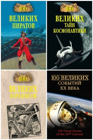100 великих - Сборник книг (История, Биография)