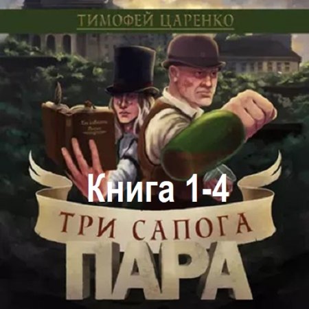 Тимофей Царенко - Три сапога пара. Книга 1-4 (Фэнтези, Юмористическая фантастика, Аудиокнига)